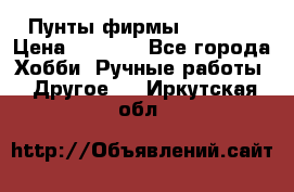 Пунты фирмы grishko › Цена ­ 1 000 - Все города Хобби. Ручные работы » Другое   . Иркутская обл.